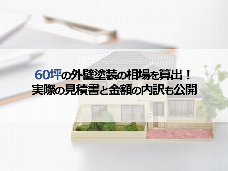 60坪の外壁塗装の相場を算出！実際の見積書と金額の内訳も公開