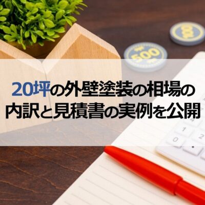 20坪の外壁塗装の相場の内訳と見積書の実例を公開