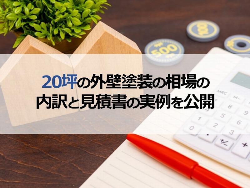 20坪の外壁塗装の相場の内訳と見積書の実例を公開