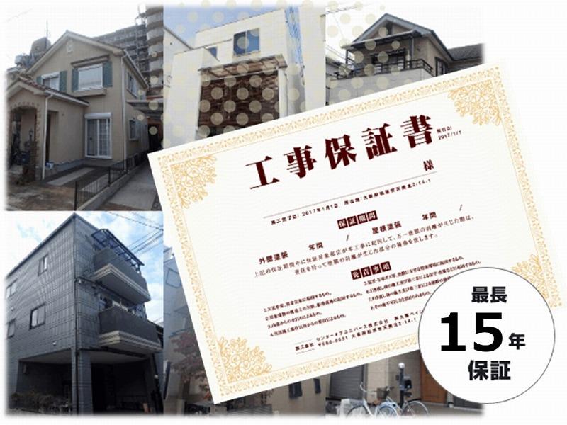 最長15年の工事保証と定期点検