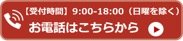 お電話はこちらから