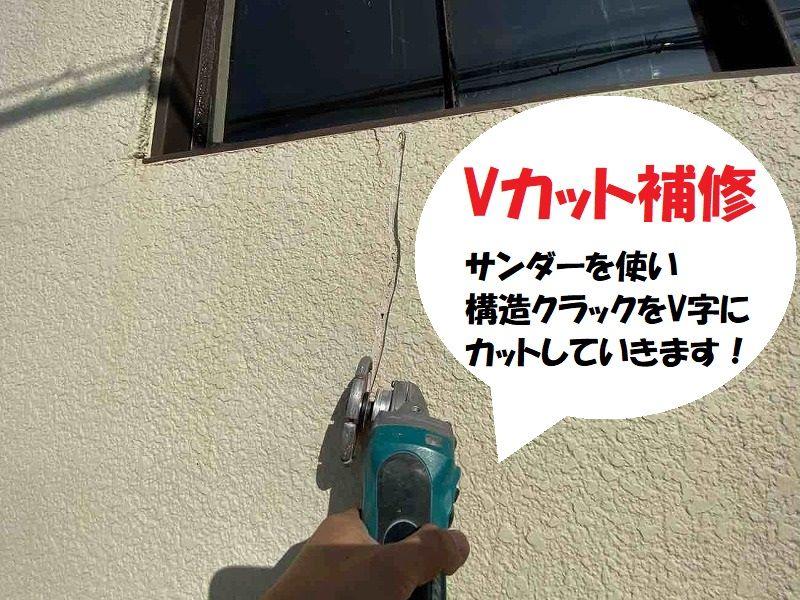 Vカット補修方法