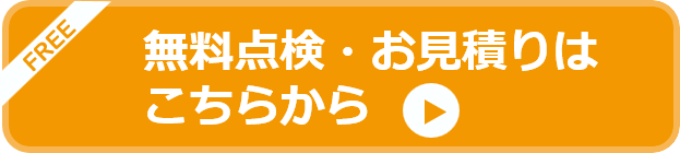 無料点検・お見積りはこちらから