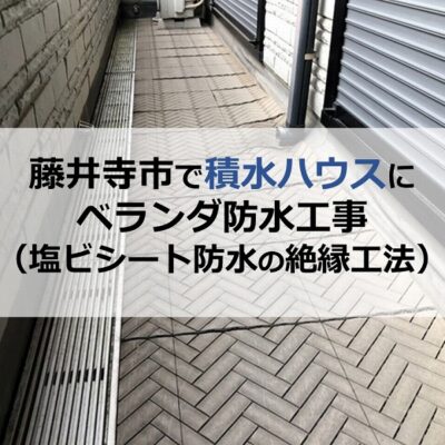 藤井寺市で積水ハウスにベランダ防水工事（塩ビシート防水の絶縁工法）