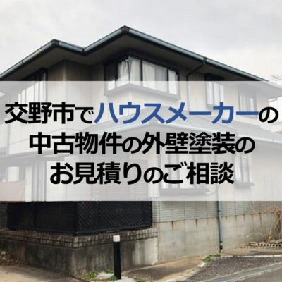 交野市でハウスメーカーの中古物件の外壁塗装のお見積りのご相談