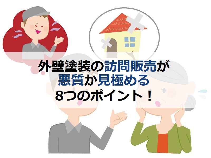 外壁塗装の訪問販売が悪質か見極める8つのポイント