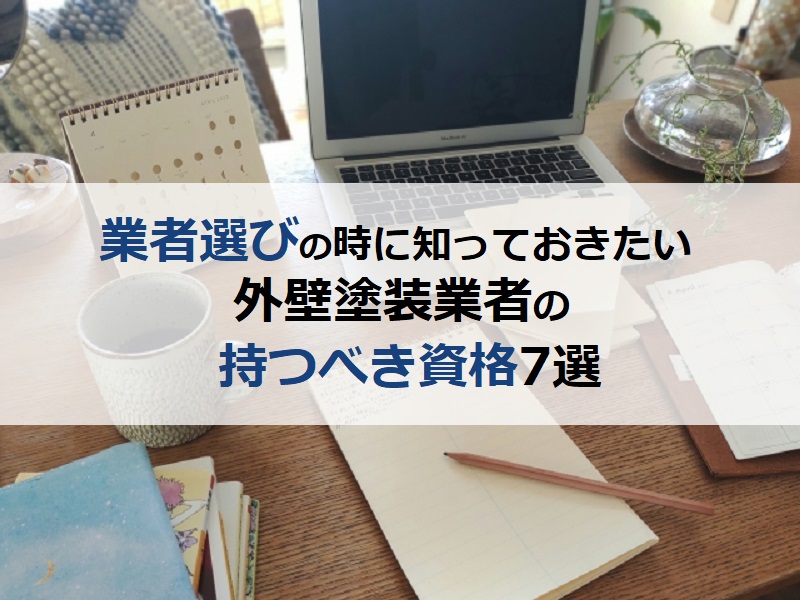 業者選びの時に知っておきたい外壁塗装業者の持つべき資格7選