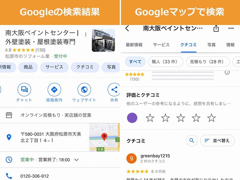 Google口コミの調べ方