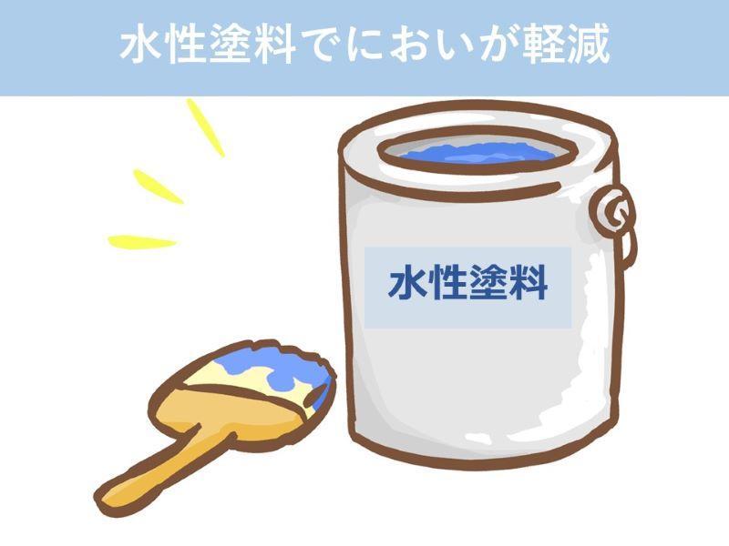 水性塗料でにおいが軽減