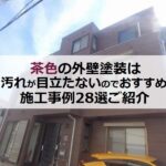 茶色の外壁塗装は汚れが目立たないのでおすすめ！施工事例28選紹介