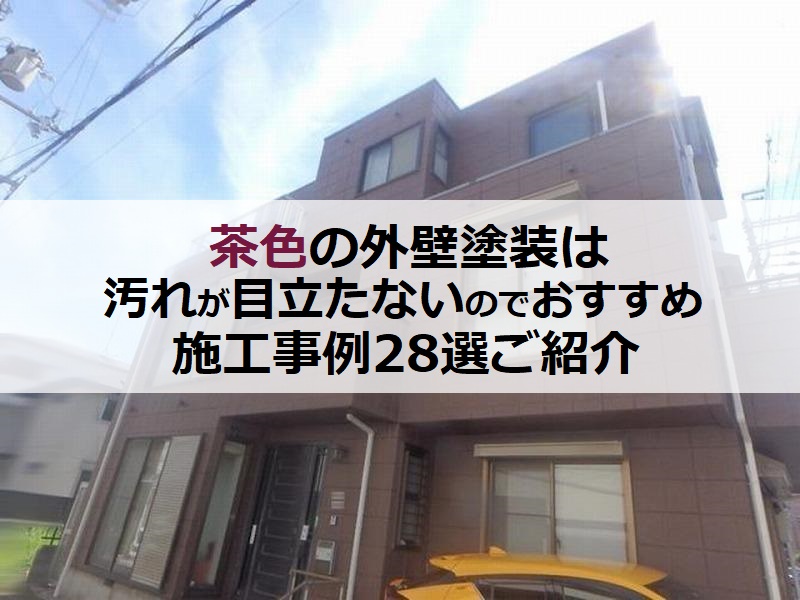 茶色の外壁塗装は汚れが目立たないのでおすすめ！施工事例28選紹介