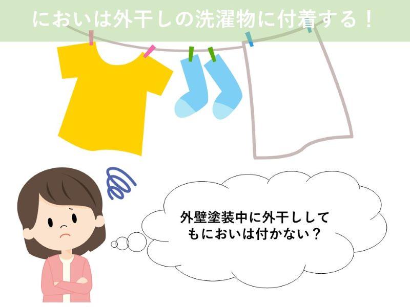 においは外干しの洗濯物に付着する！