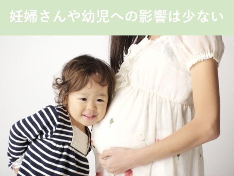 妊婦さんや幼児への影響は少ない