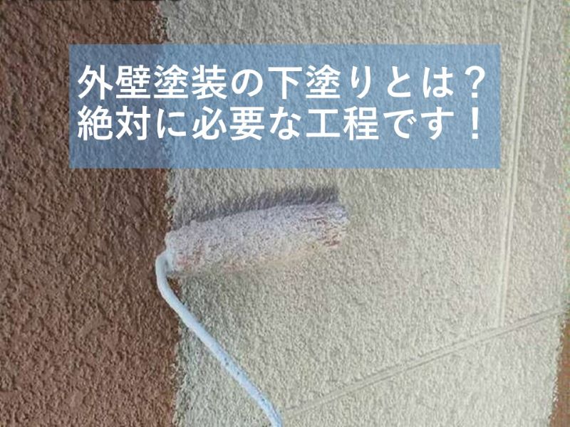 外壁塗装の下塗りとは？