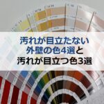 汚れが目立たない外壁の色4選と汚れが目立つ外壁の色3選