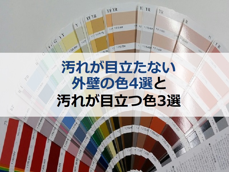 汚れが目立たない外壁の色4選と汚れが目立つ外壁の色3選