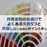 外壁塗装の色選びでよくある失敗5つと失敗しないためのポイント8つ