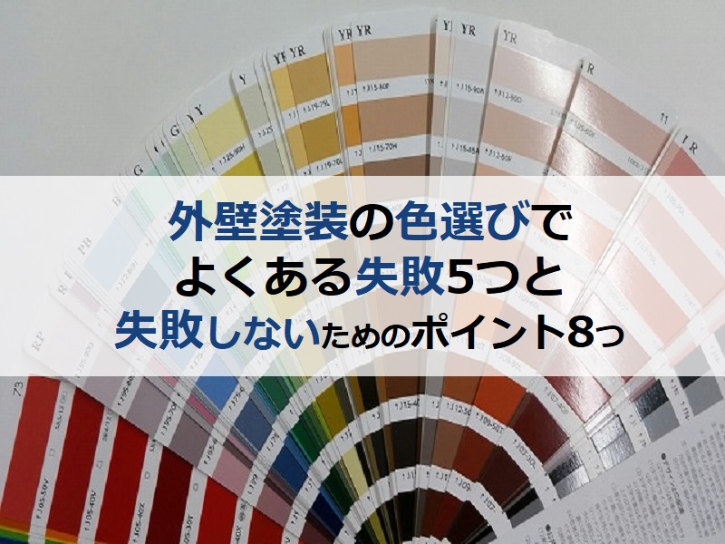 外壁塗装の色選びでよくある失敗5つと失敗しないためのポイント8つ