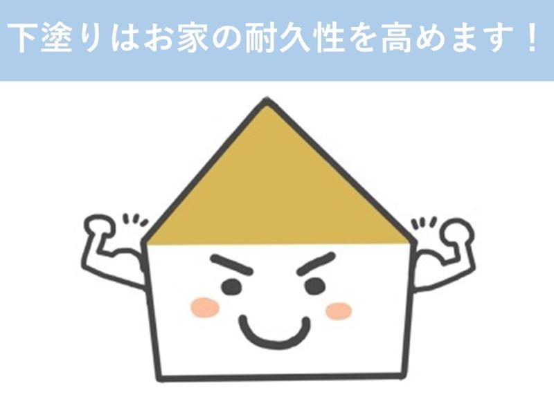 下塗りはお家の耐久性を高める