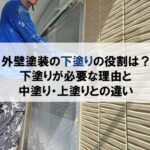 外壁塗装の下塗りの役割は？下塗りが必要な理由と中・上塗りとの違い