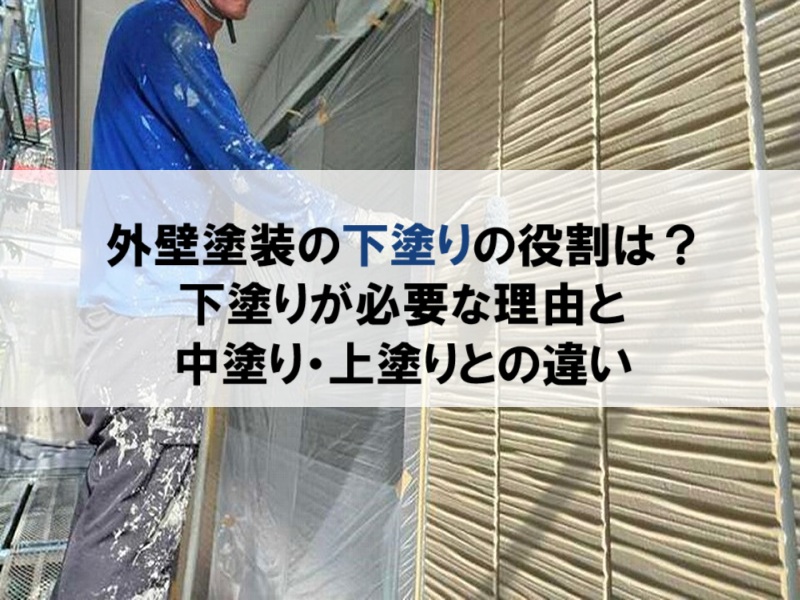 外壁塗装の下塗りの役割は？下塗りが必要な理由と中・上塗りとの違い