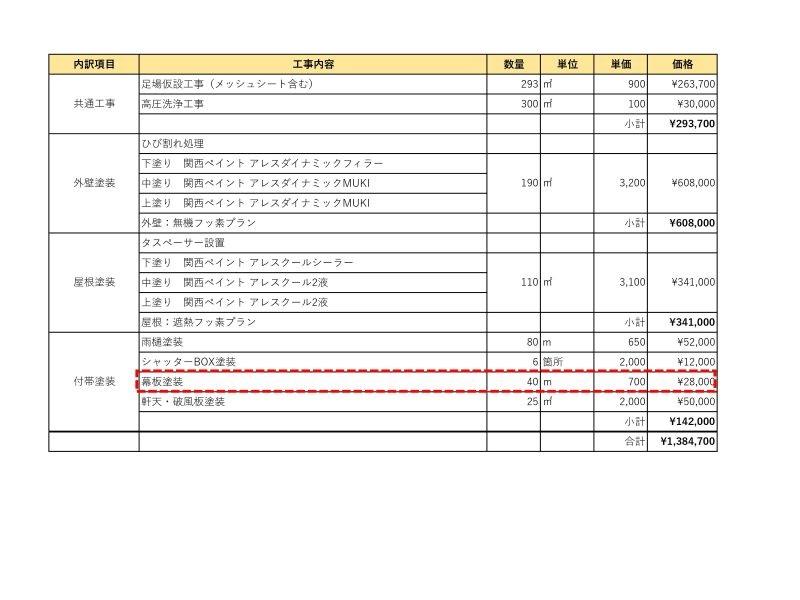 幕板がお家を引き締めるポイントになった事例の見積書