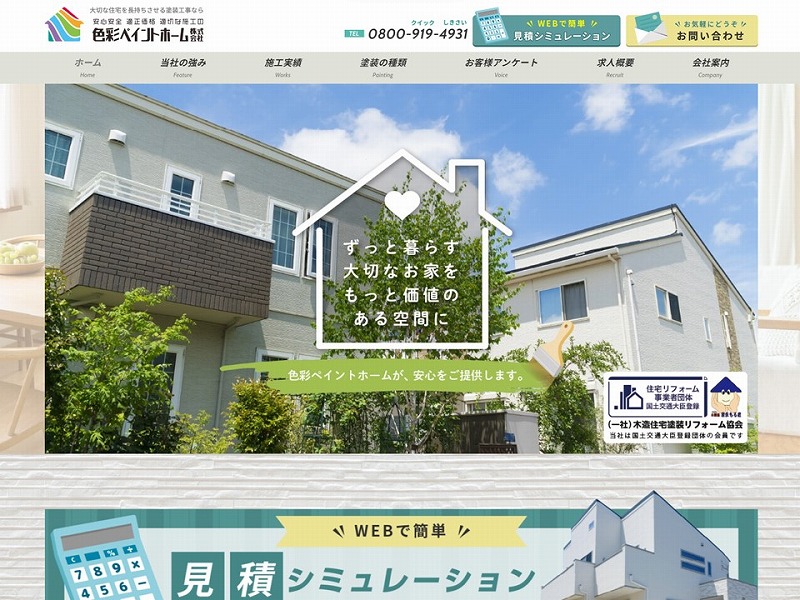 色彩ペイントホーム株式会社