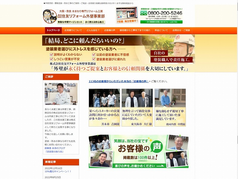 株式会社住友リフォーム