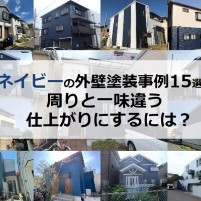 ネイビーの外壁塗装事例15選！周りと一味違う仕上がりにするには？