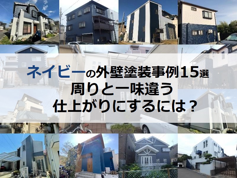 ネイビーの外壁塗装事例15選！周りと一味違う仕上がりにするには