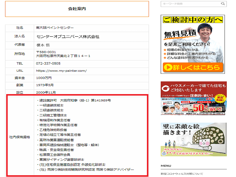 HP内に資格一覧を掲載している外壁塗装業者が多い