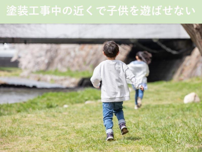 塗装工事中の近くで子供を遊ばせない