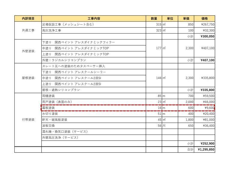 幕板塗装の見積書