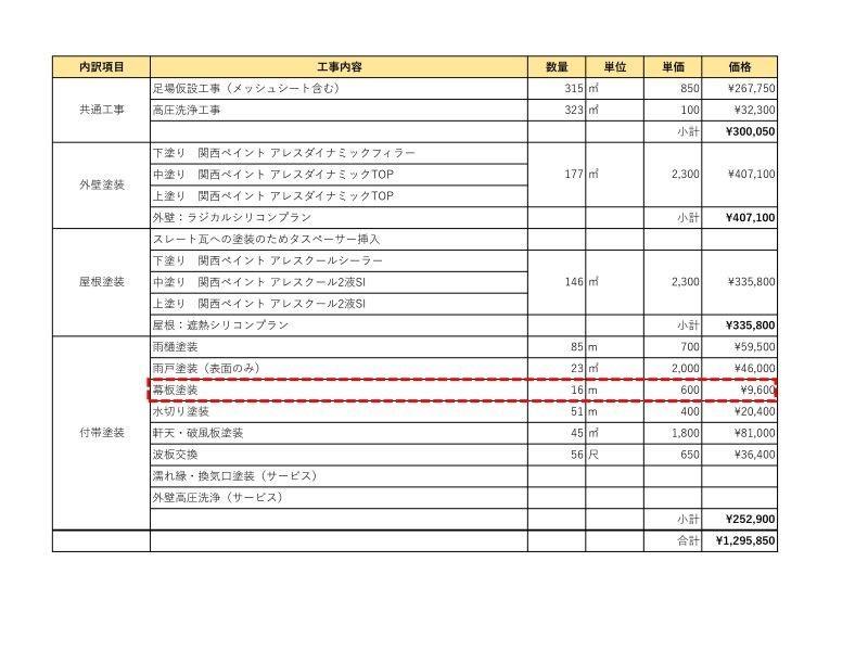 幕板塗装の見積書