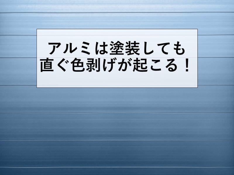 アルミは塗装しても直ぐ色剝げが起こる！