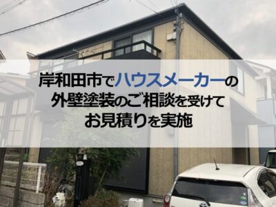 岸和田市でハウスメーカーの外壁塗装のご相談を受けてお見積りを実施