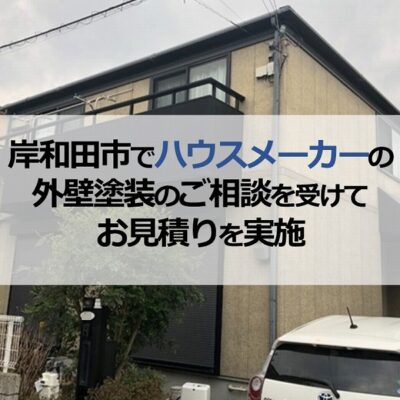 岸和田市でハウスメーカーの外壁塗装のご相談を受けてお見積りを実施