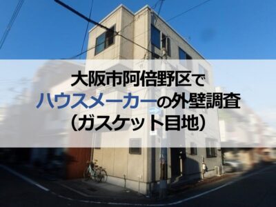 大阪市阿倍野区でハウスメーカーの外壁調査（ガスケット目地）