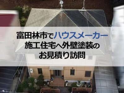 富田林市でハウスメーカー施工住宅へ外壁塗装のお見積り訪問