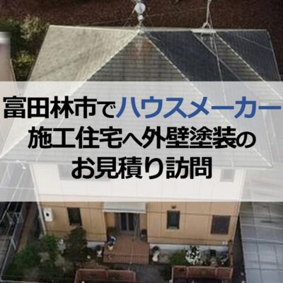 富田林市でハウスメーカー施工住宅へ外壁塗装のお見積り訪問