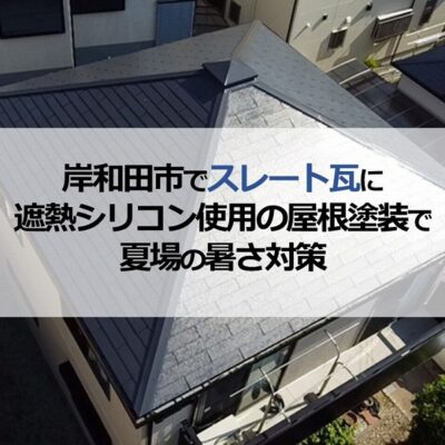 岸和田市でスレート瓦に遮熱シリコン使用の屋根塗装で夏場の暑さ対策