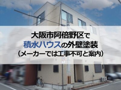大阪市阿倍野区で積水ハウスの外壁塗装（メーカーでは工事不可と案内）