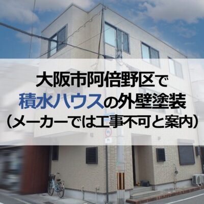 大阪市阿倍野区で積水ハウスの外壁塗装（メーカーでは工事不可と案内）