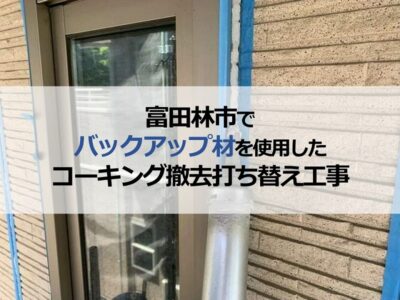 富田林市でバックアップ材を使用したコーキング撤去打ち替え工事