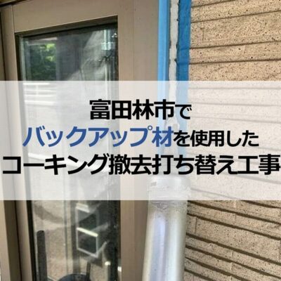 富田林市でバックアップ材を使用したコーキング撤去打ち替え工事