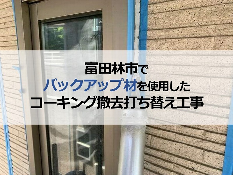 富田林市でバックアップ材を使用したコーキング撤去打ち替え工事