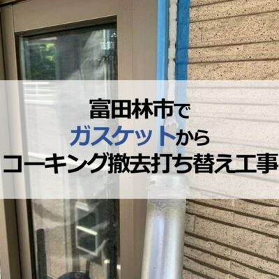 富田林市でガスケットからコーキング撤去打ち替え工事