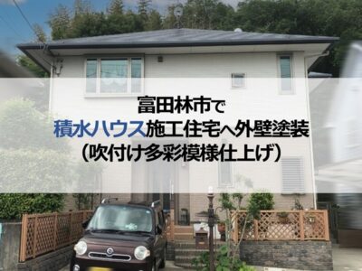 富田林市で積水ハウス施工住宅へ外壁塗装（吹付け多彩模様仕上げ）