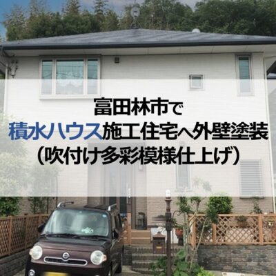 富田林市で積水ハウス施工住宅へ外壁塗装（吹付け多彩模様仕上げ）