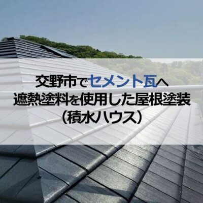 交野市でセメント瓦へ遮熱塗料を使用した屋根塗装（積水ハウス）